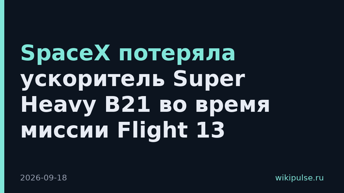 SpaceX потеряла ускоритель Super Heavy B21 во время миссии Flight 13