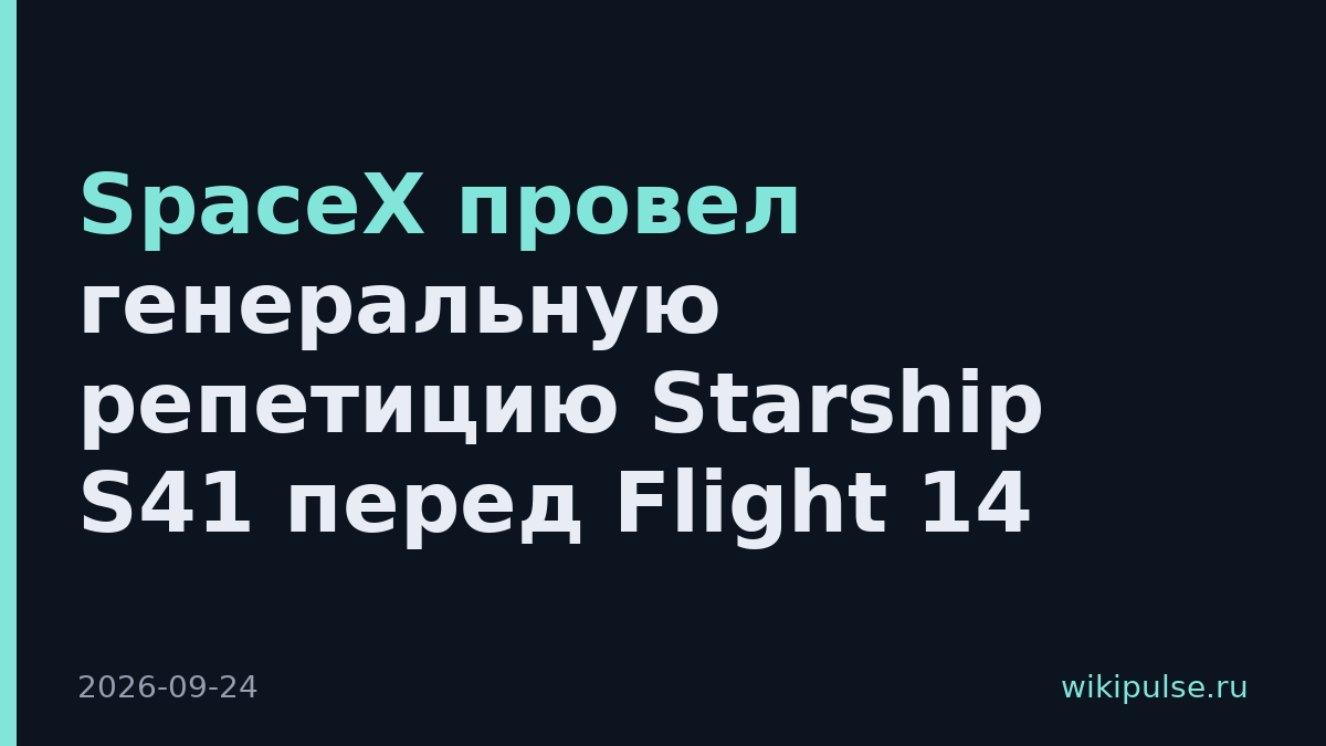 SpaceX провел генеральную репетицию Starship S41 перед Flight 14