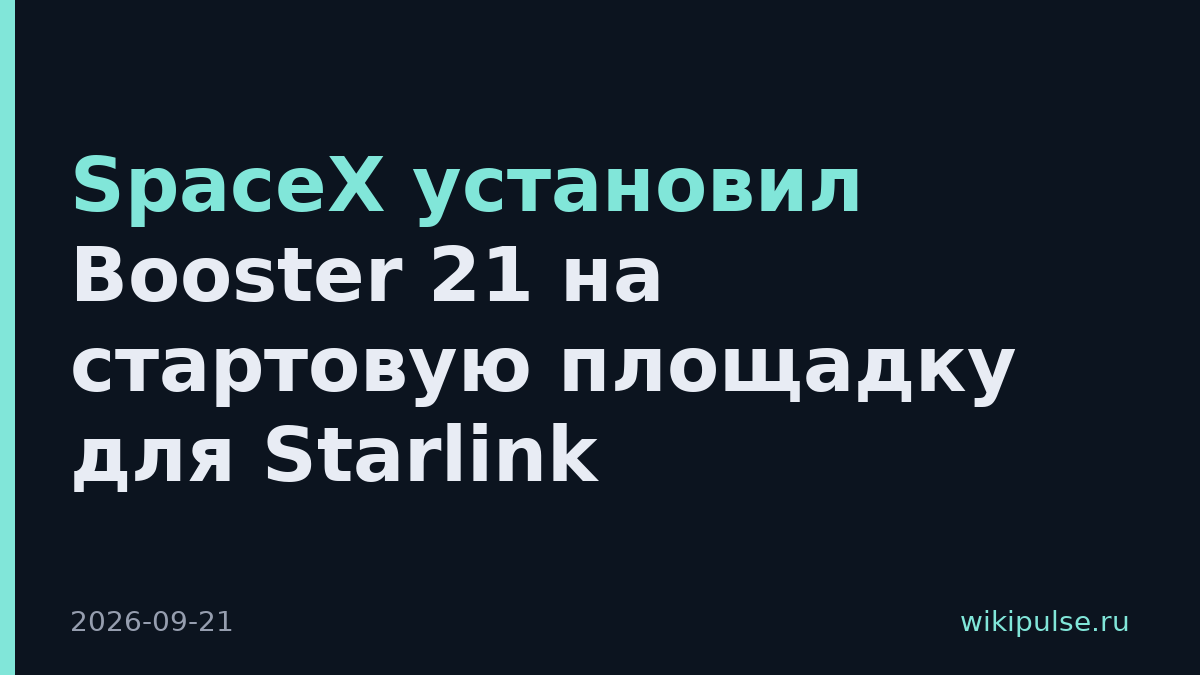 SpaceX установил Booster 21 на стартовую площадку для Starlink