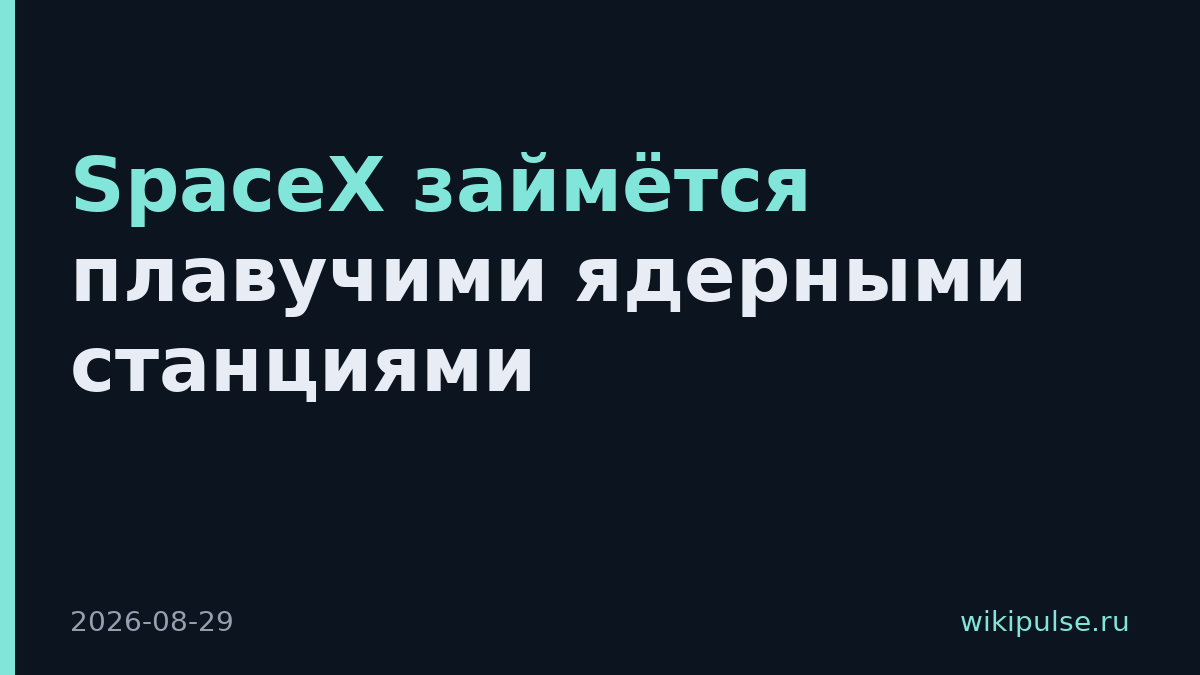 SpaceX займётся плавучими ядерными станциями