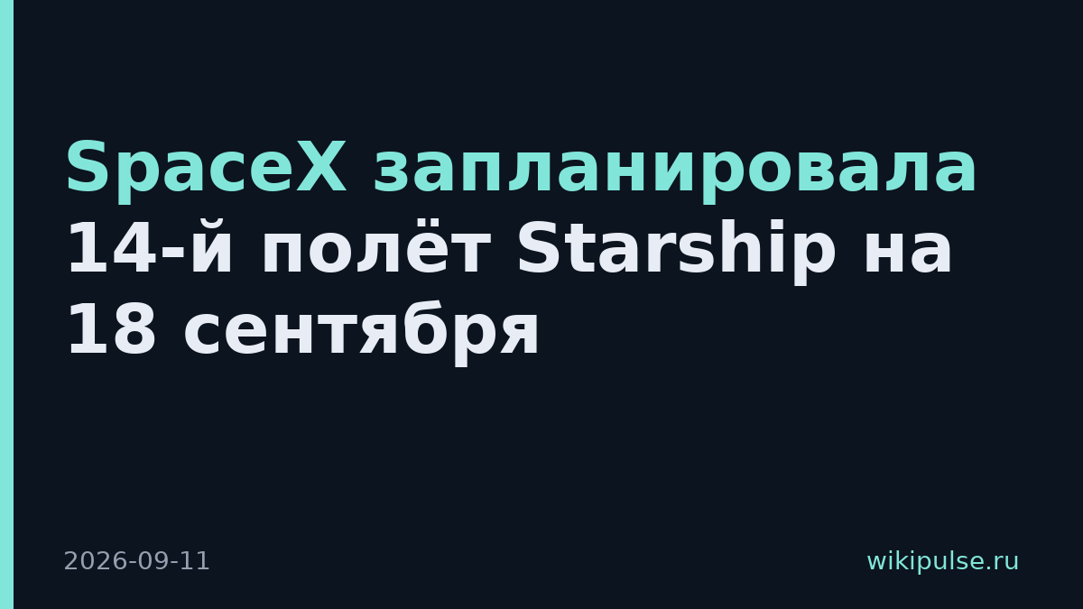 SpaceX запланировала 14-й полёт Starship на 18 сентября
