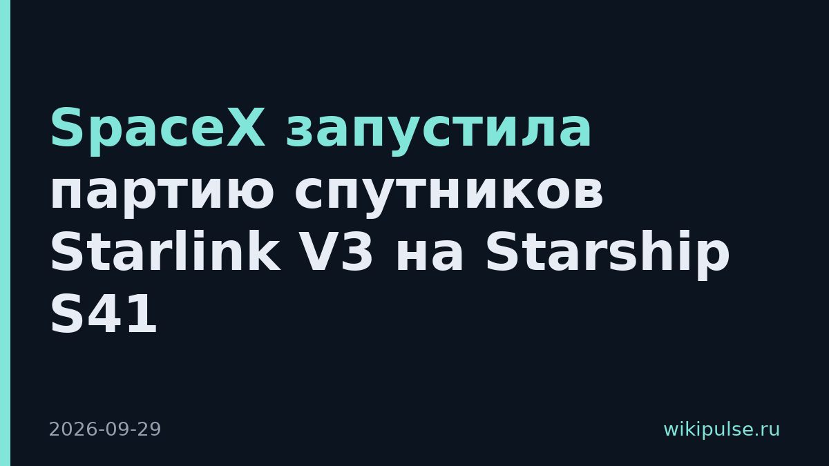 SpaceX запустила партию спутников Starlink V3 на Starship S41
