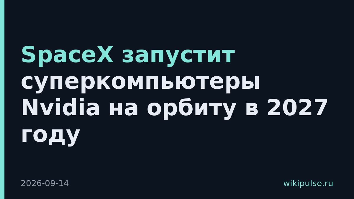 SpaceX запустит суперкомпьютеры Nvidia на орбиту в 2027 году