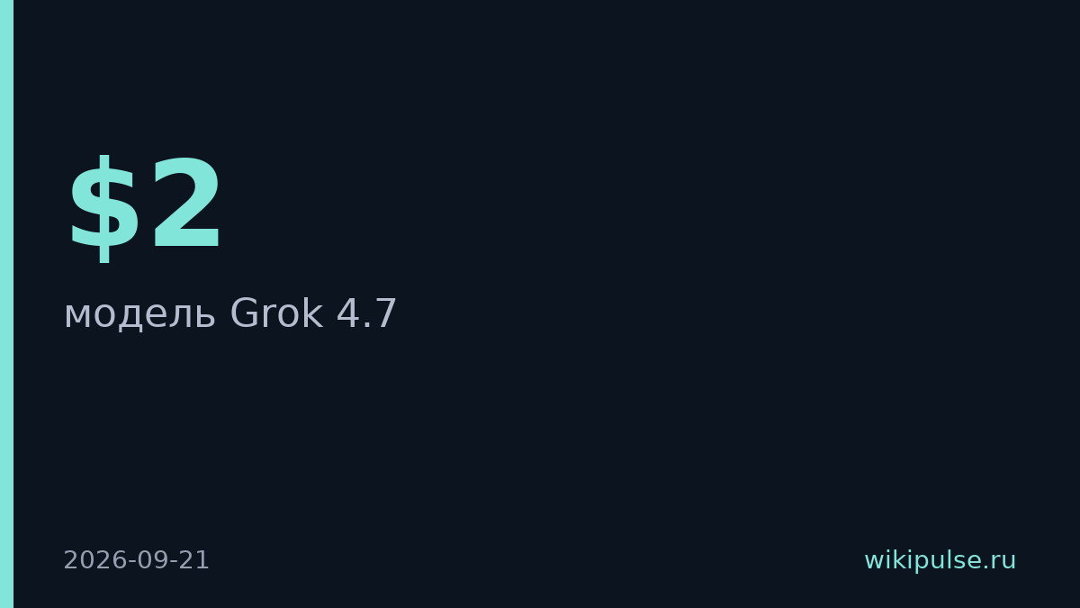SpaceXAI запустила Grok 4.7 по цене Grok 4.6