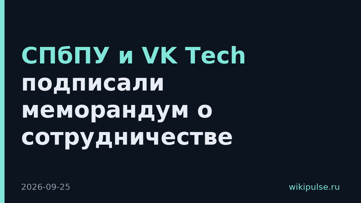СПбПУ и VK Tech подписали меморандум о сотрудничестве