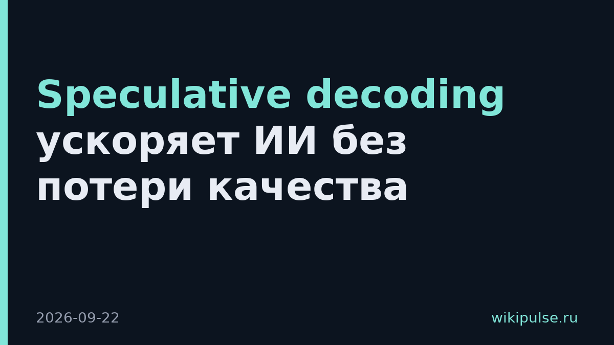 Speculative decoding ускоряет ИИ без потери качества