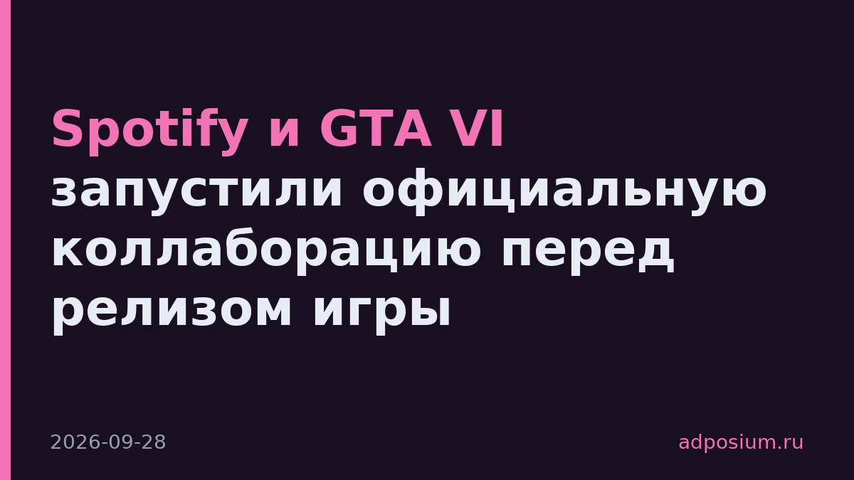 Spotify и GTA VI запустили официальную коллаборацию перед релизом игры