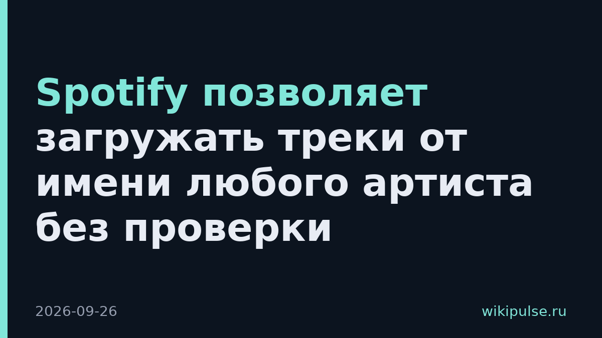 Spotify позволяет загружать треки от имени любого артиста без проверки