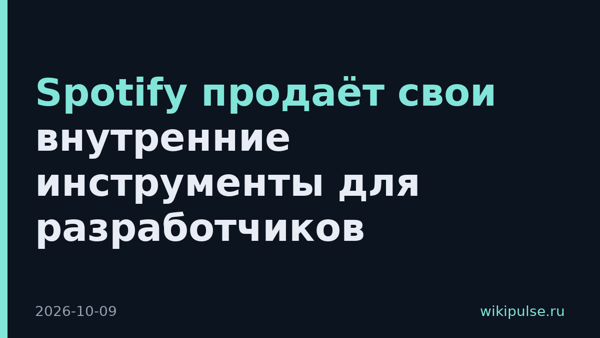 Spotify продаёт свои внутренние инструменты для разработчиков