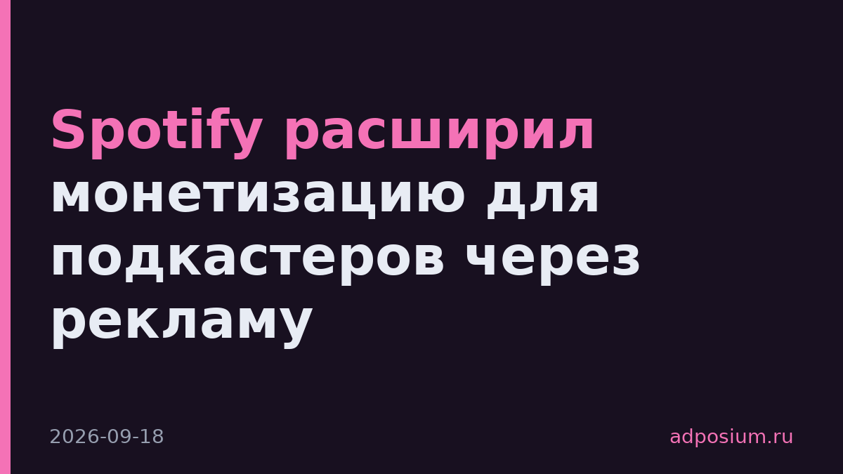 Spotify расширил монетизацию для подкастеров через рекламу