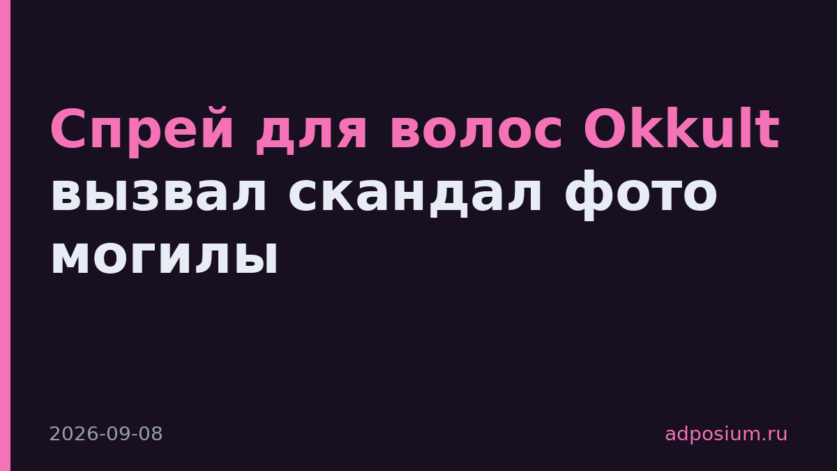 Спрей для волос Okkult вызвал скандал фото могилы