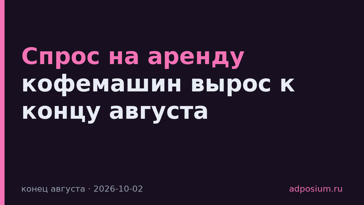 Спрос на аренду кофемашин вырос к концу августа