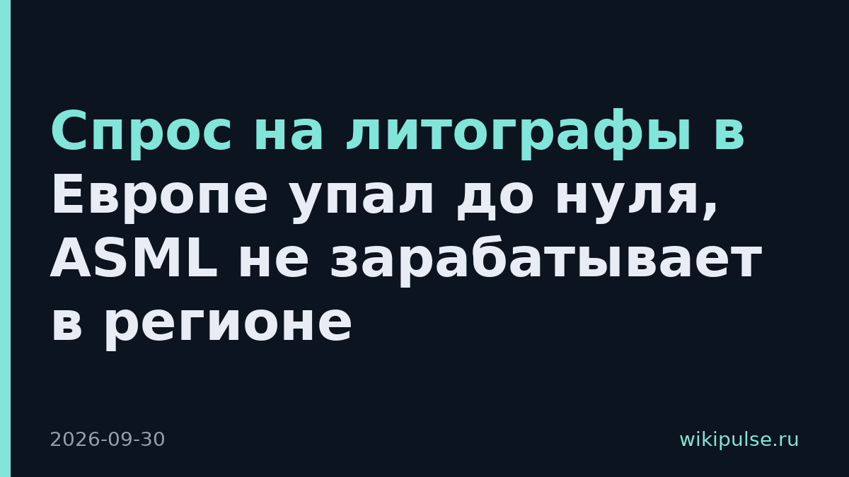 Спрос на литографы в Европе упал до нуля, ASML не зарабатывает в регионе