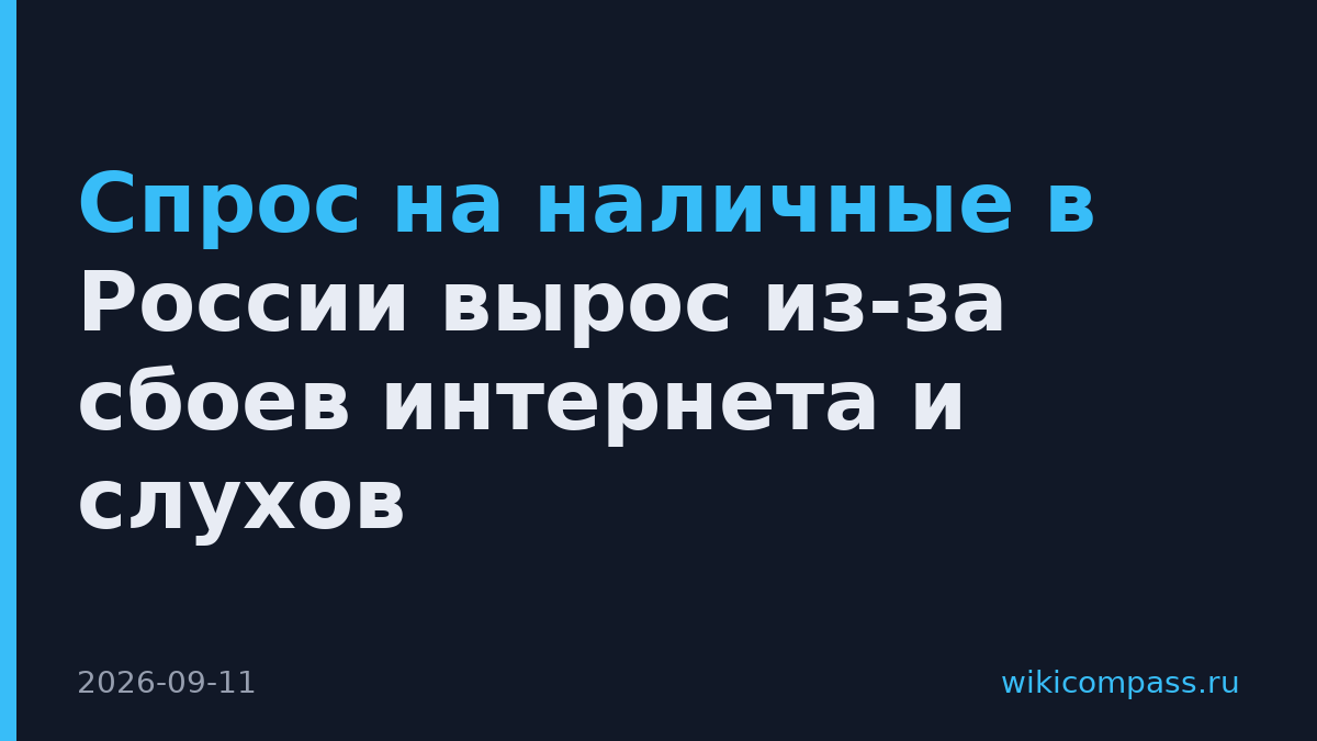 Спрос на наличные в России вырос из-за сбоев интернета и слухов