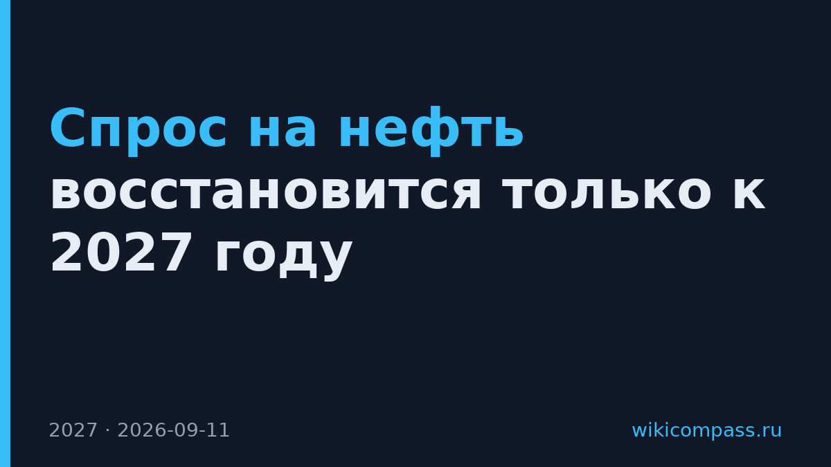 Спрос на нефть восстановится только к 2027 году