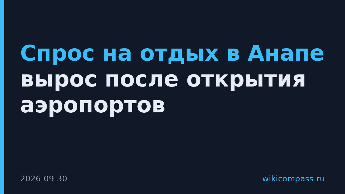 Спрос на отдых в Анапе вырос после открытия аэропортов