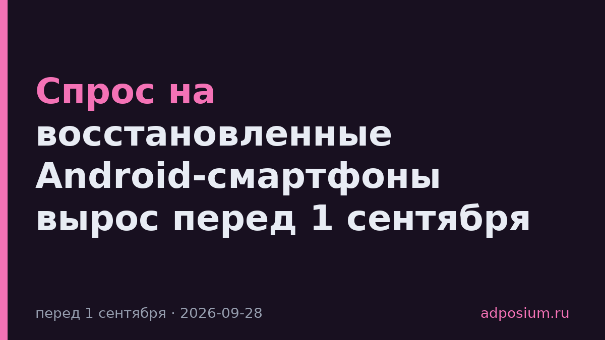 Спрос на восстановленные Android-смартфоны вырос перед 1 сентября