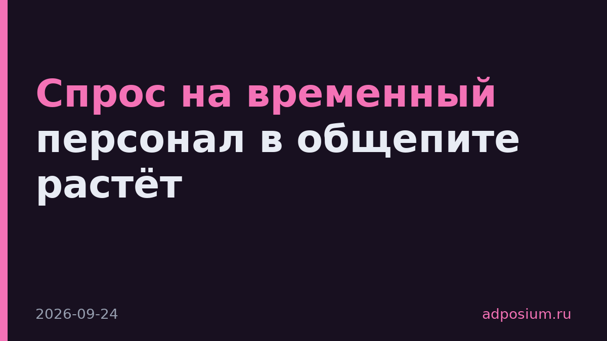 Спрос на временный персонал в общепите растёт