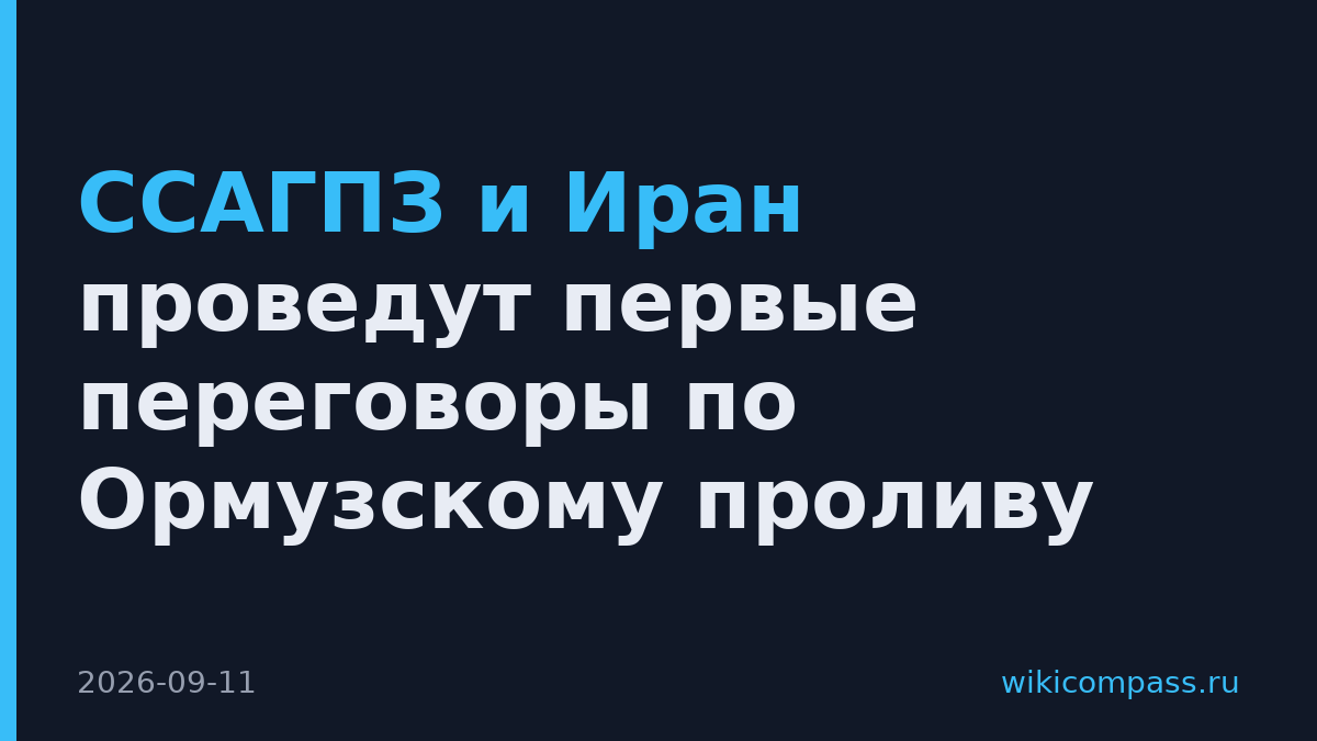 ССАГПЗ и Иран проведут первые переговоры по Ормузскому проливу