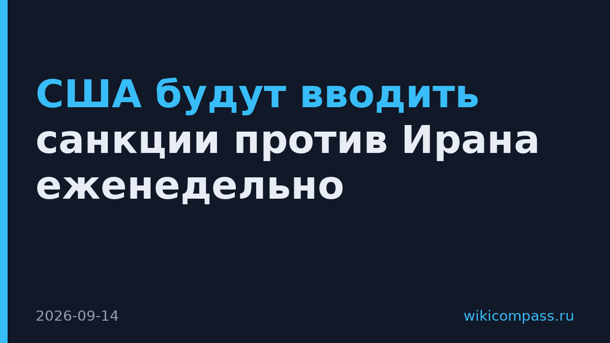 США будут вводить санкции против Ирана еженедельно