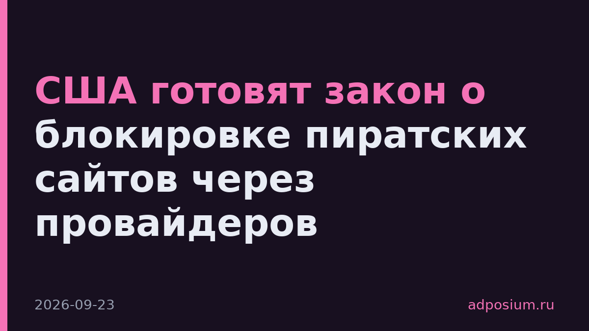 США готовят закон о блокировке пиратских сайтов через провайдеров