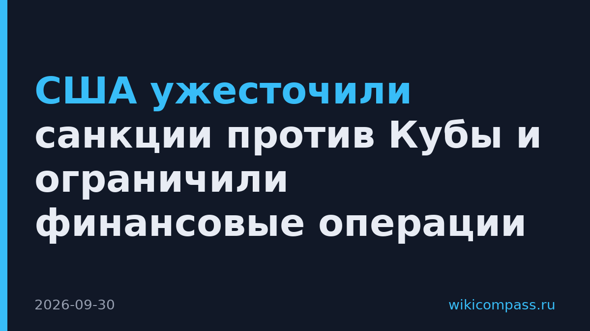 США ужесточили санкции против Кубы и ограничили финансовые операции