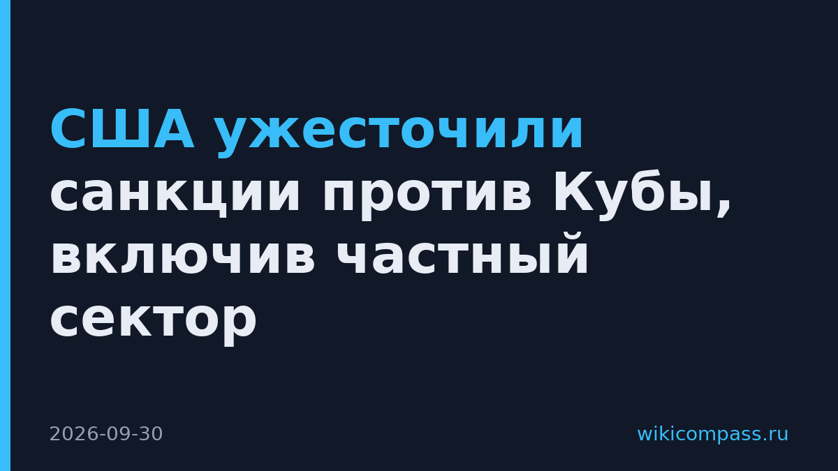 США ужесточили санкции против Кубы, включив частный сектор