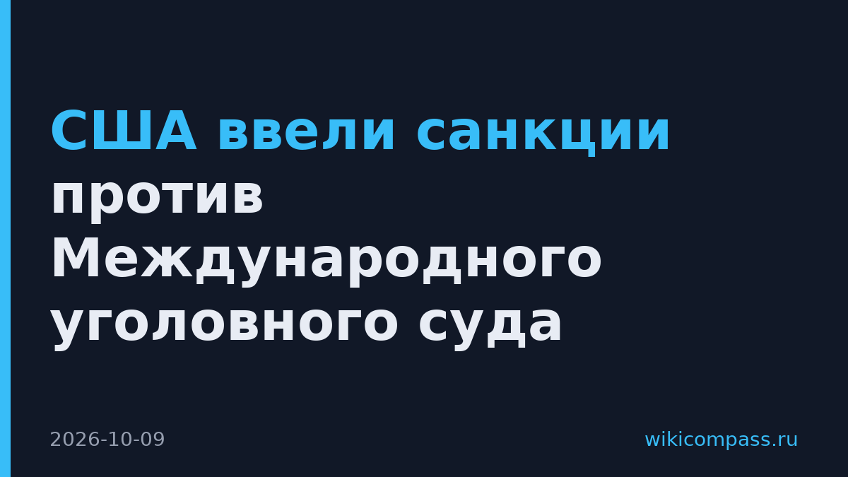 США ввели санкции против Международного уголовного суда