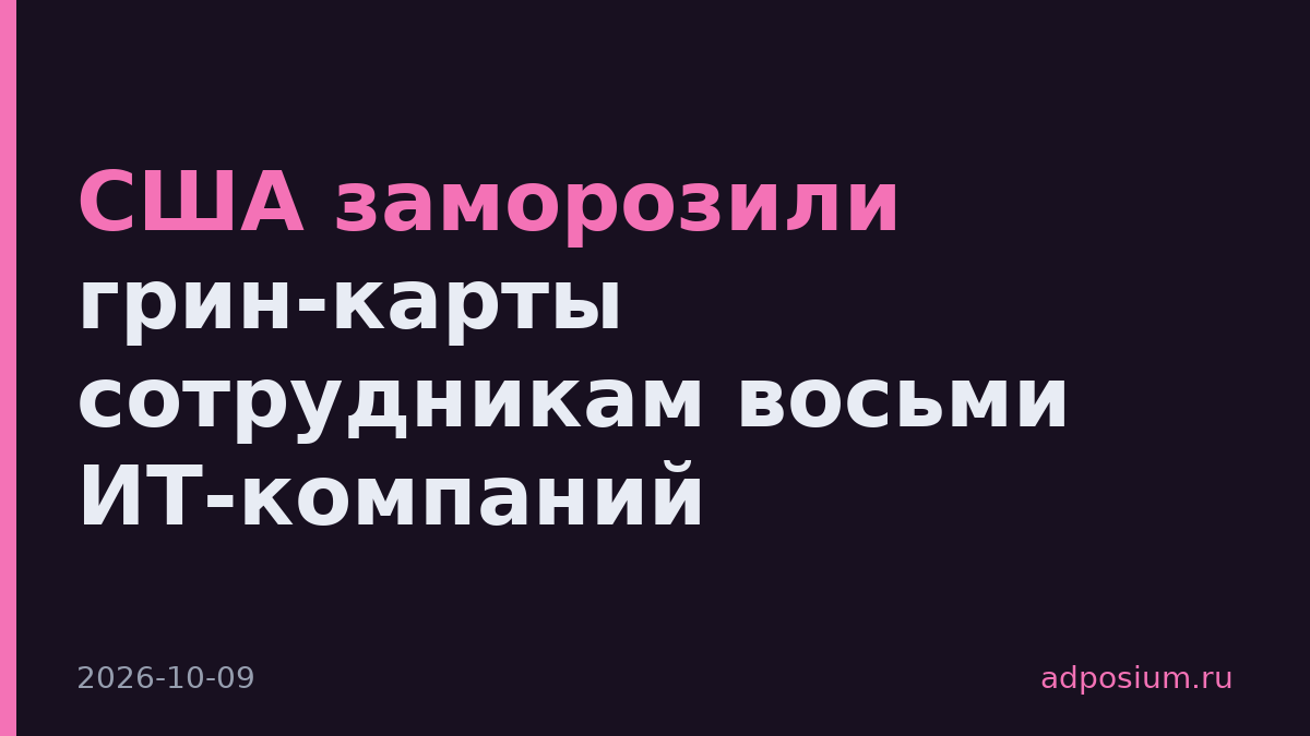 США заморозили грин-карты сотрудникам восьми ИТ-компаний