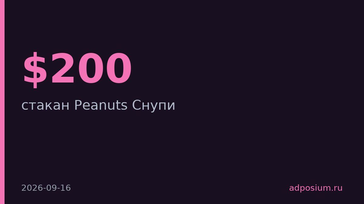 Стакан Starbucks Снупи перепродают за $200 вместо $39,95