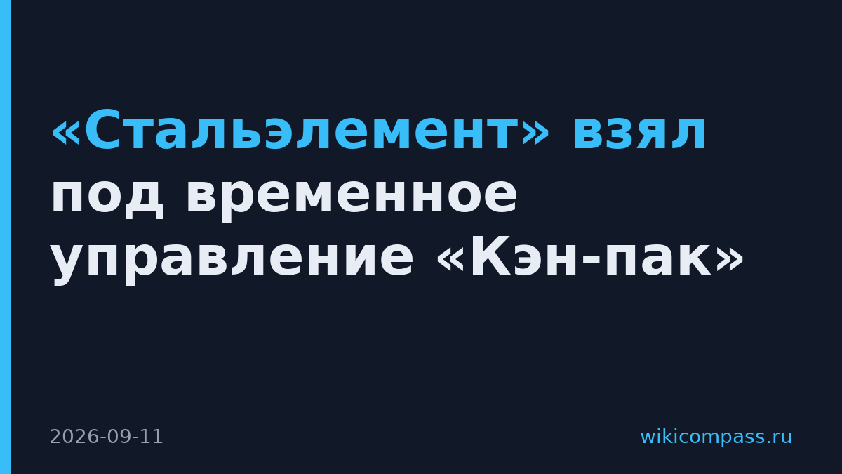«Стальэлемент» взял под временное управление «Кэн-пак»
