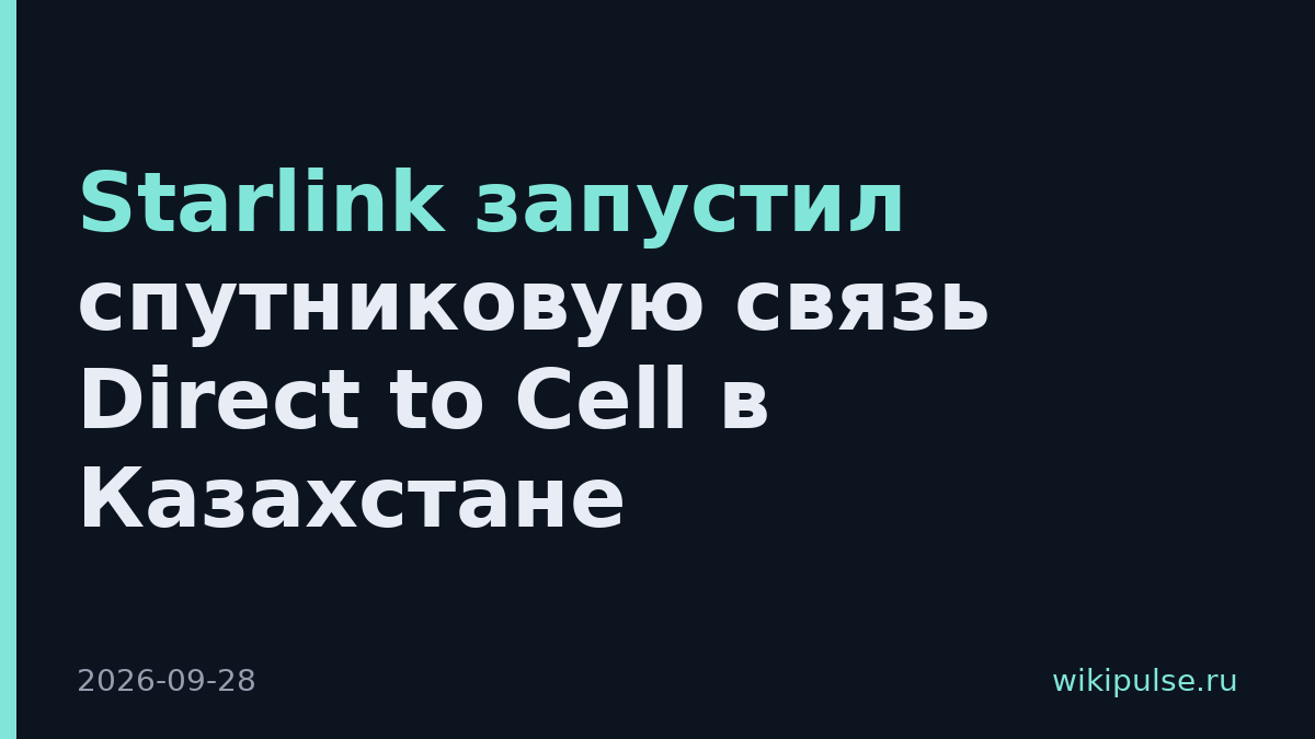 Starlink запустил спутниковую связь Direct to Cell в Казахстане