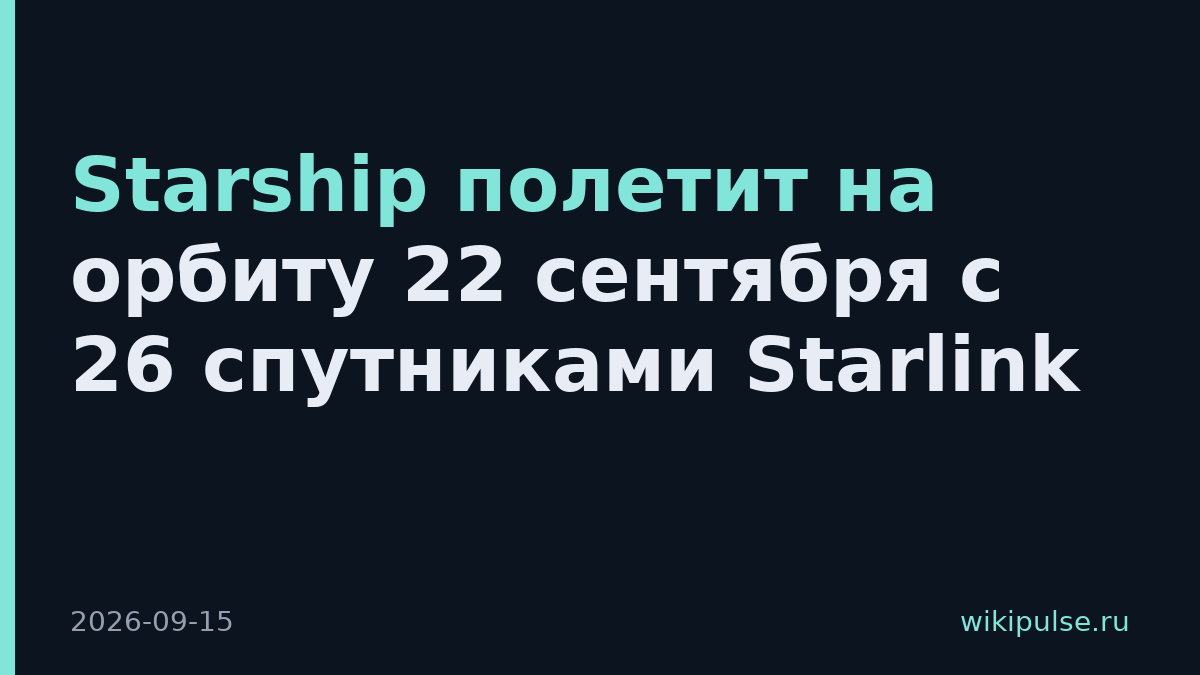 Starship полетит на орбиту 22 сентября с 26 спутниками Starlink