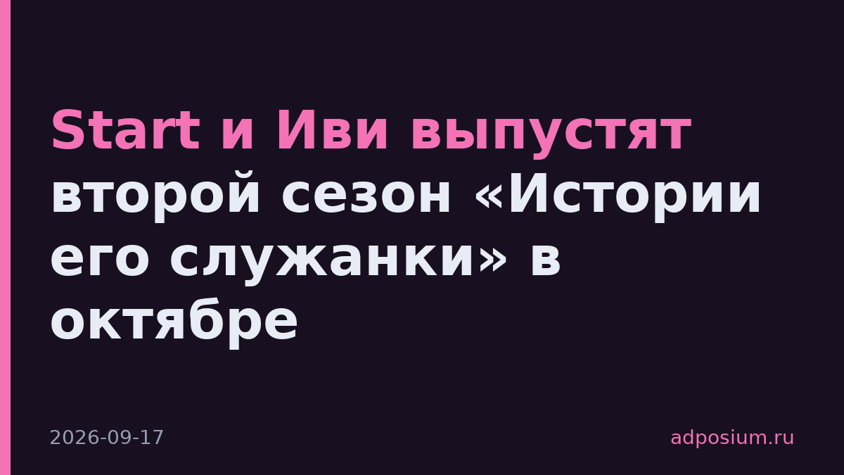 Start и Иви выпустят второй сезон «Истории его служанки» в октябре