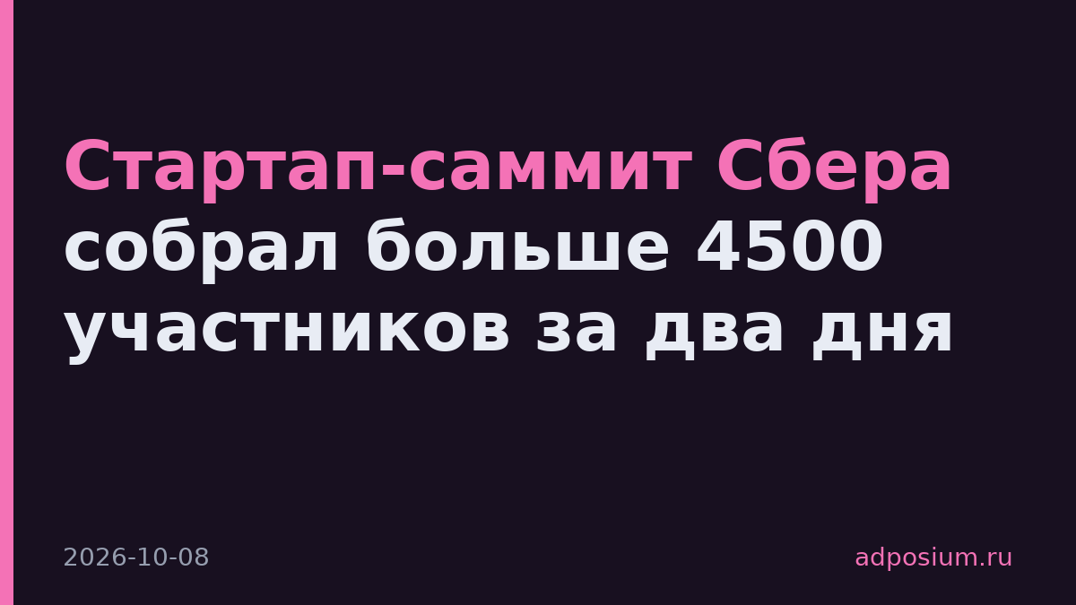 Стартап-саммит Сбера собрал больше 4500 участников за два дня