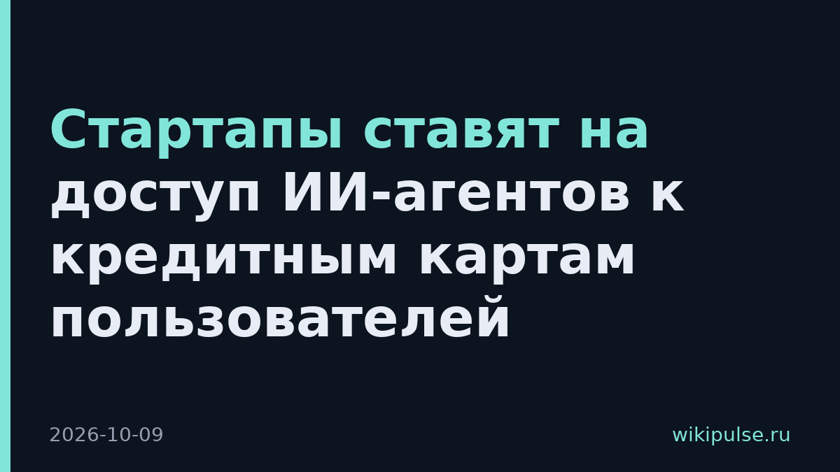 Стартапы ставят на доступ ИИ-агентов к кредитным картам пользователей
