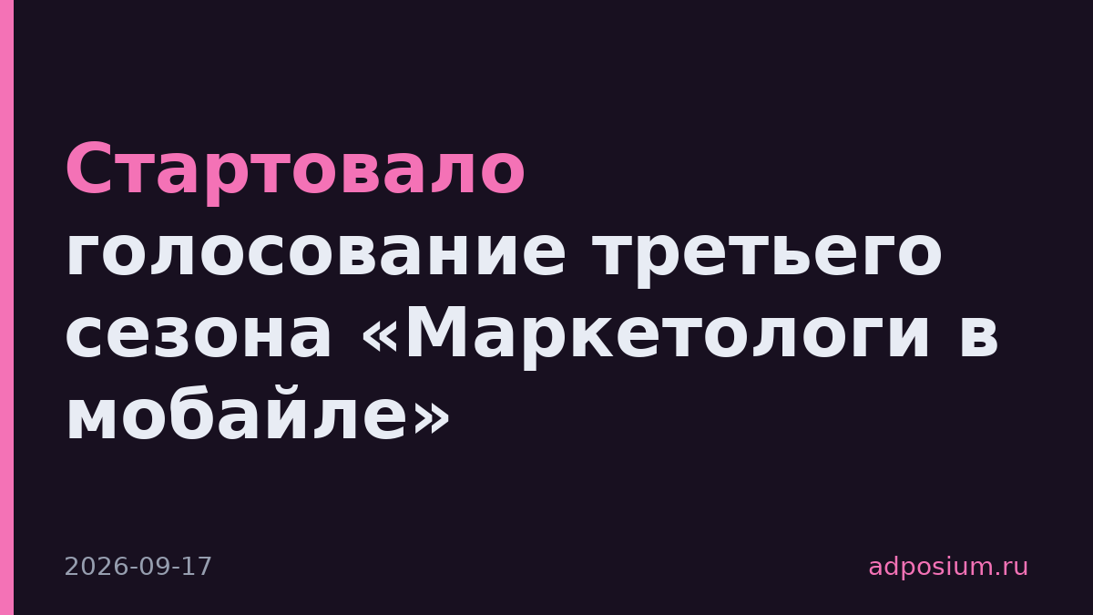 Стартовало голосование третьего сезона «Маркетологи в мобайле»