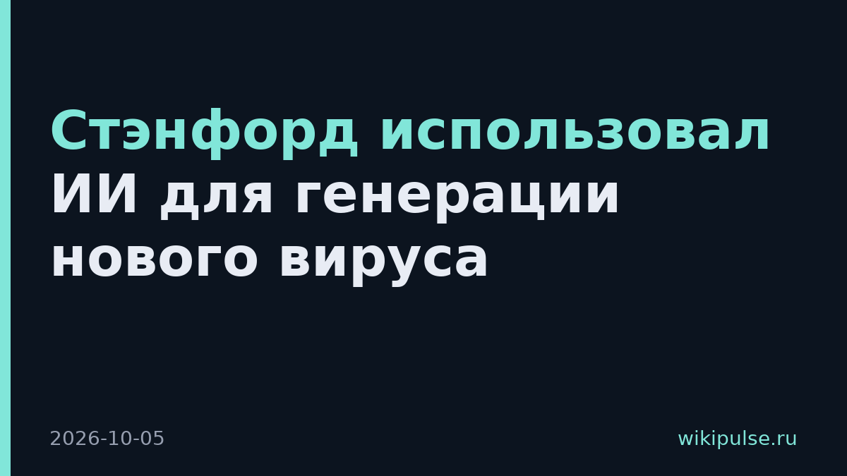 Стэнфорд использовал ИИ для генерации нового вируса