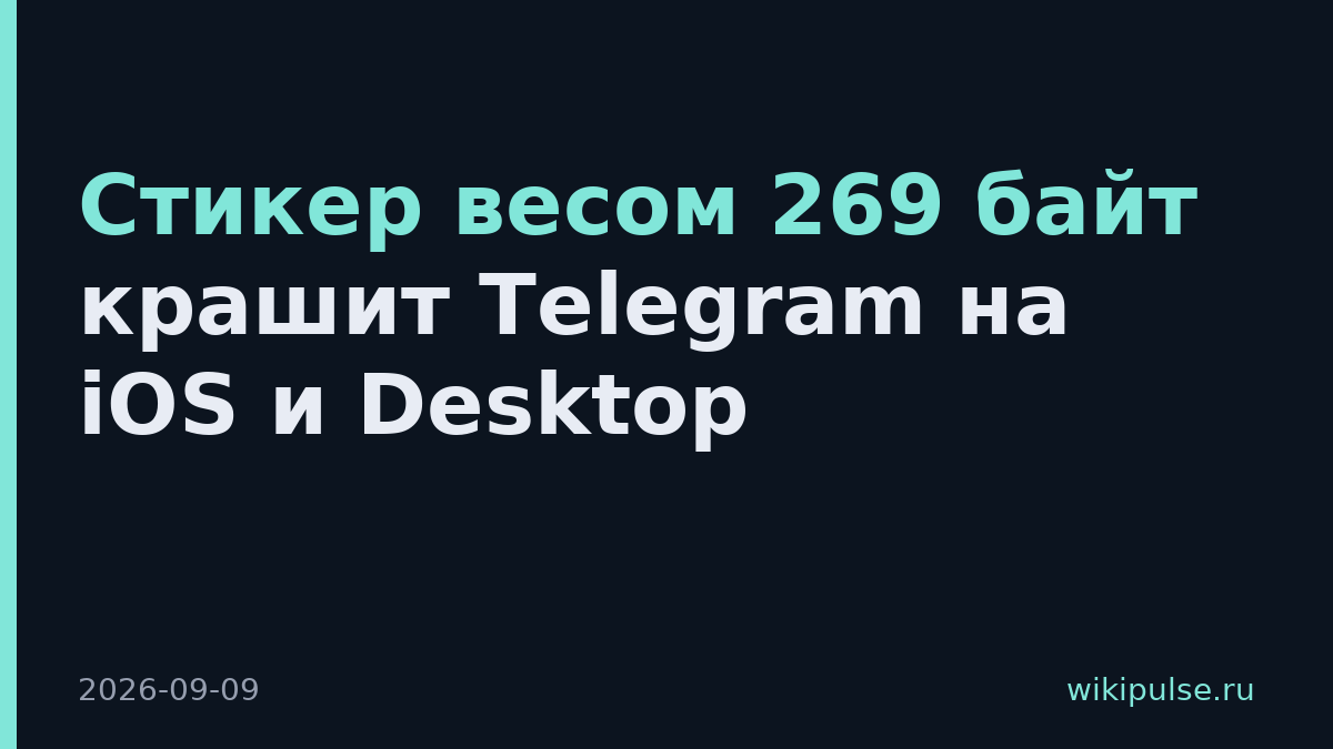 Стикер весом 269 байт крашит Telegram на iOS и Desktop