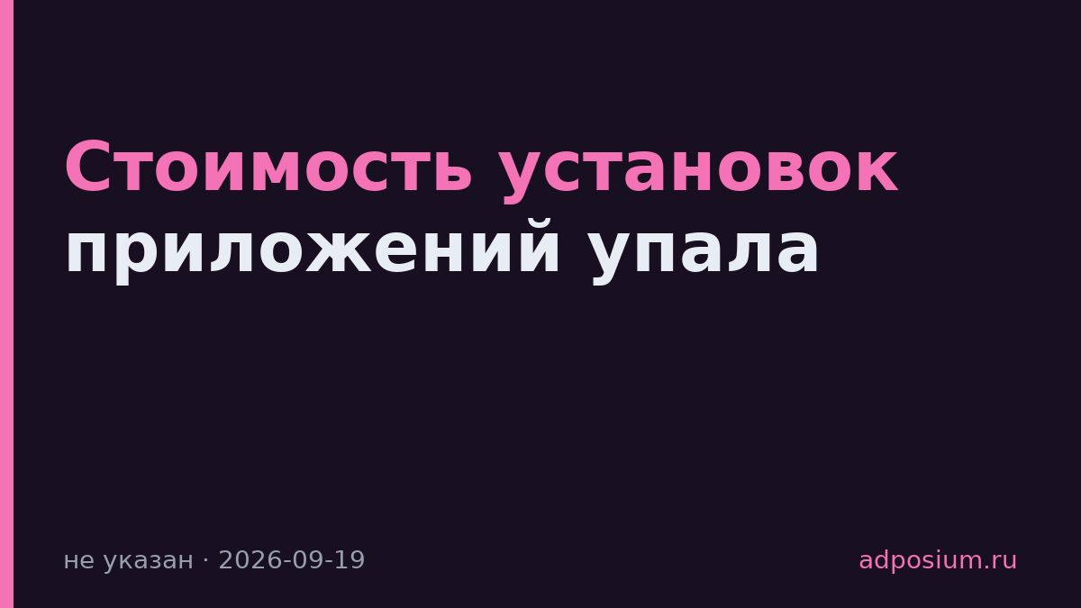 Стоимость установок приложений упала