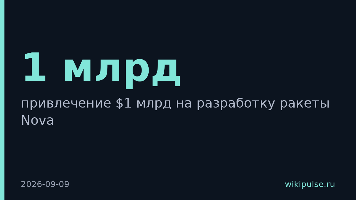 Stoke Space привлекла $1 млрд на разработку ракеты Nova