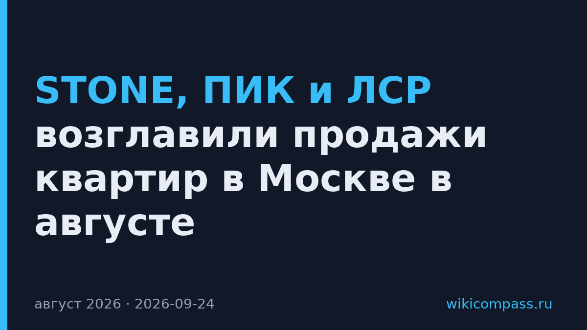 STONE, ПИК и ЛСР возглавили продажи квартир в Москве в августе