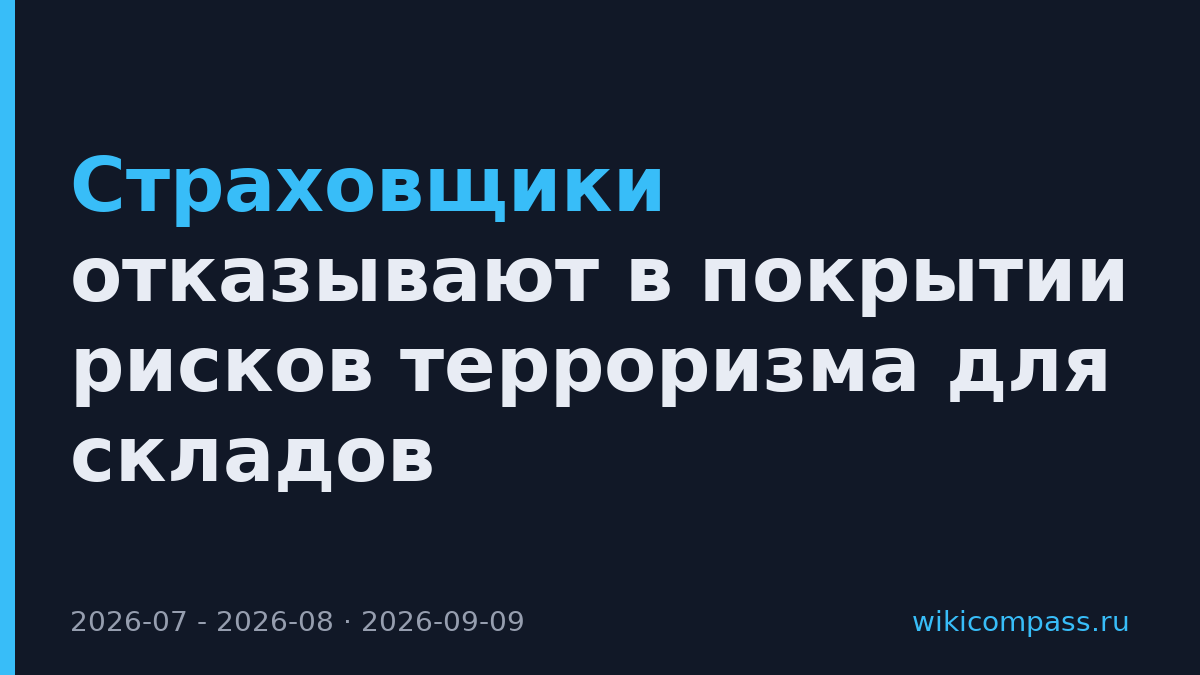 Страховщики отказывают в покрытии рисков терроризма для складов