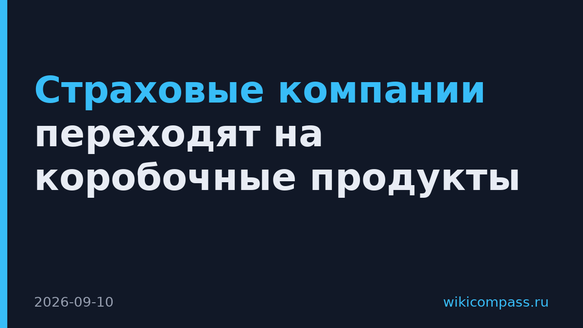 Страховые компании переходят на коробочные продукты