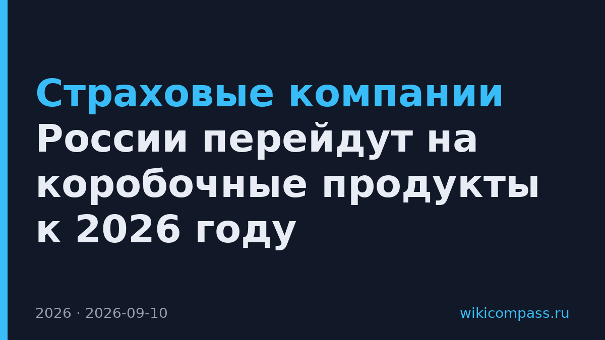 Страховые компании России перейдут на коробочные продукты к 2026 году