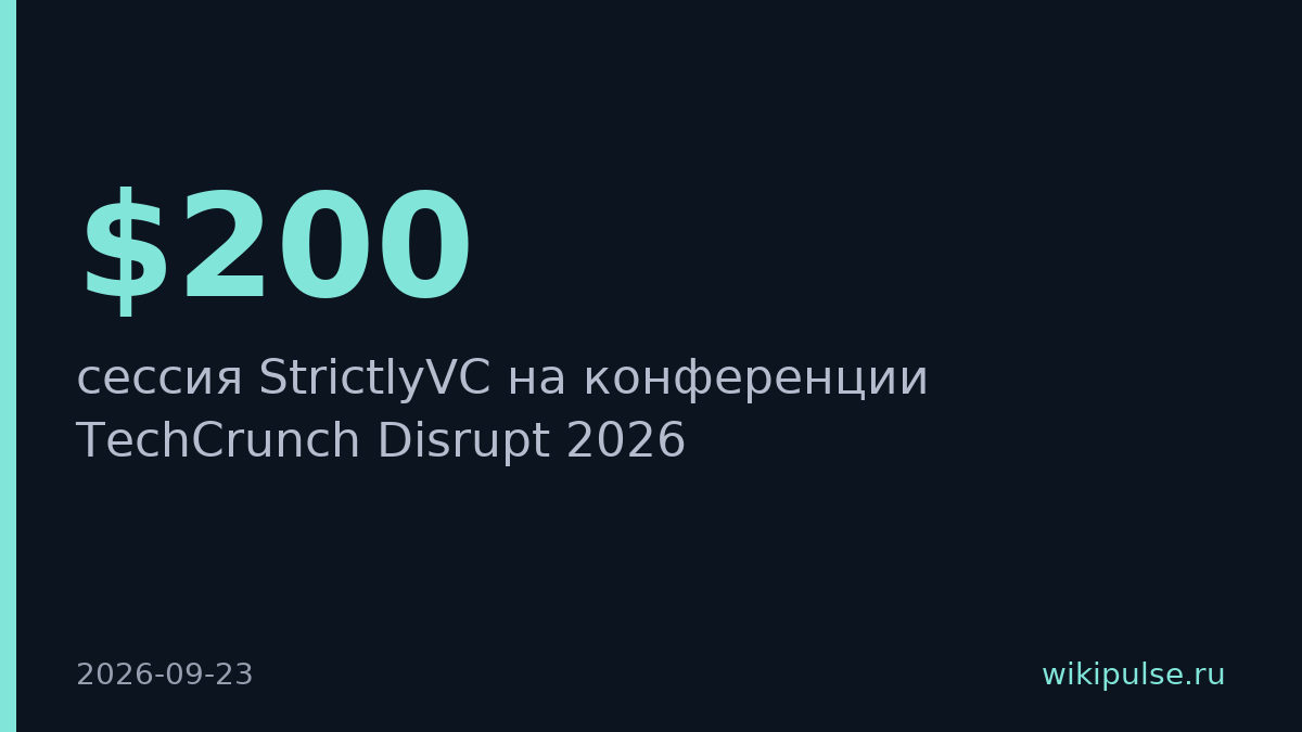StrictlyVC обсудит влияние ИИ на венчурный рынок на TechCrunch Disrupt 2026