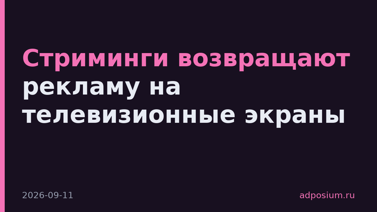 Стриминги возвращают рекламу на телевизионные экраны