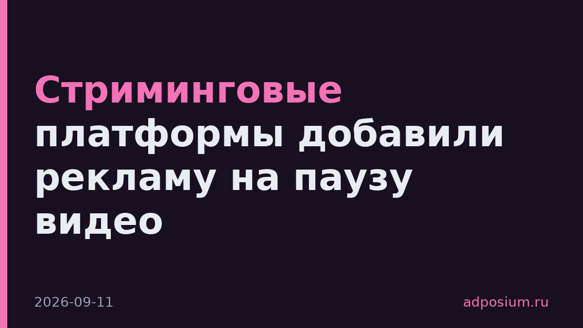 Стриминговые платформы добавили рекламу на паузу видео