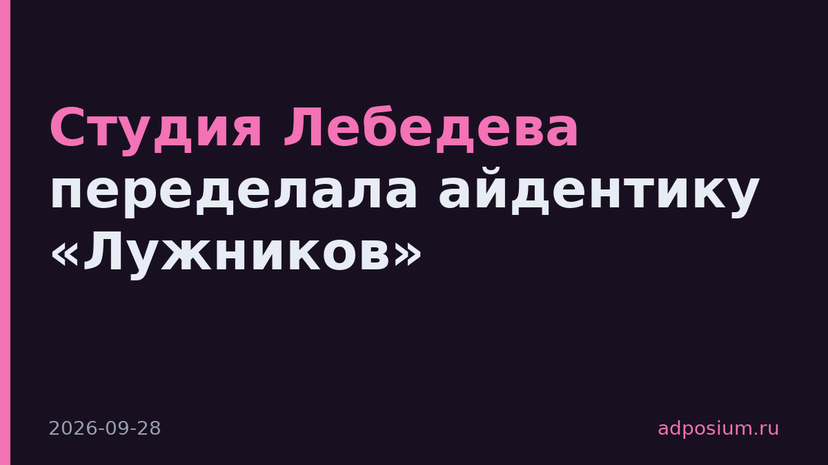 Студия Лебедева переделала айдентику «Лужников»