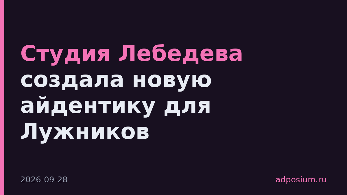 Студия Лебедева создала новую айдентику для Лужников